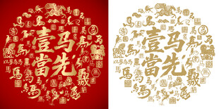 一马当先书法百马图