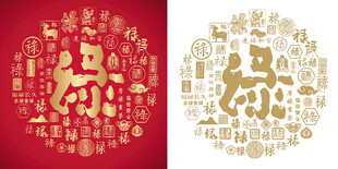 马年书法禄字百禄图