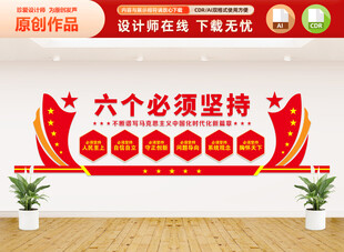 六个必须坚持党建文化墙