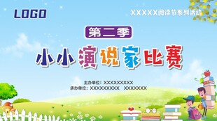 小小演说家比赛