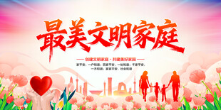 最美文明家庭