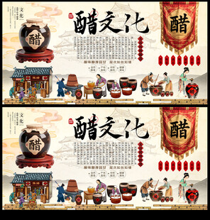醋文化展板