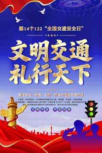 交通安全日宣传海报