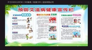 预防艾滋病健康宣传栏
