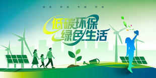 绿色环保