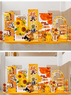 你好秋天 幼儿园秋天的布置美陈