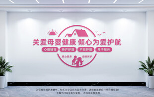 母婴室文化墙