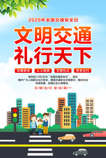 全国交通安全日