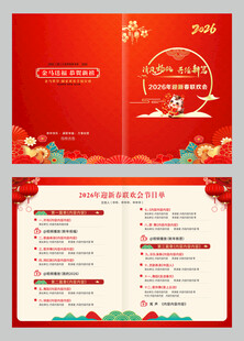 2026马年喜庆节目单设计