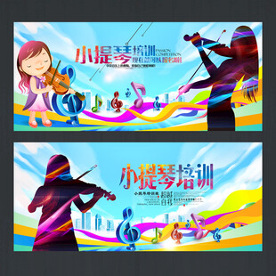 小提琴培训宣传海报