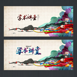 学术讲堂宣传海报