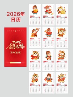 2026马年日历