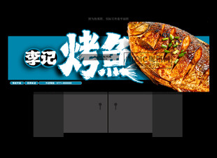 烤鱼店招牌