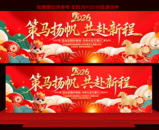 2026春节年会展板