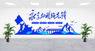 永远的开路先锋