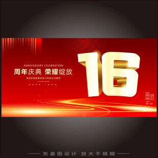 16周年庆  