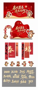 马年元旦除夕春节新年展板