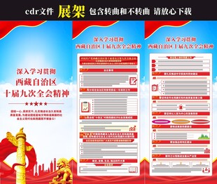 西藏自治区十届九次全会展架