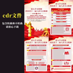 四川十二届八次全会