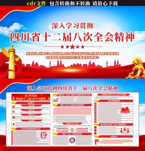 四川十二届八次全会