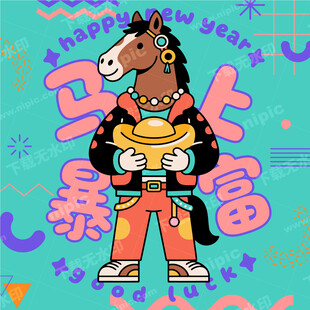 马年卡通插画