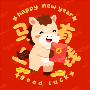 马年卡通插画