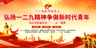 弘扬一二九精神展板
