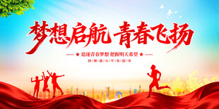 梦想启航青春飞扬