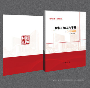 材料汇编封面