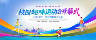 校园趣味运动会开幕式