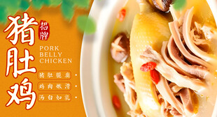 猪肚鸡