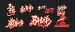 马年喜庆立体艺术字装饰元素