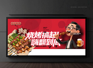 烧烤店展板