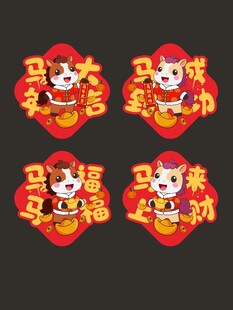 马年新年对联贴纸