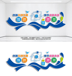创新引领发展企业公司文化墙