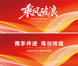 红色会议舞台背景