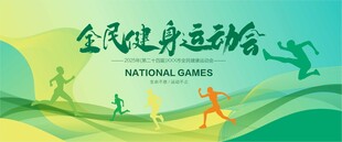 运动会舞台背景