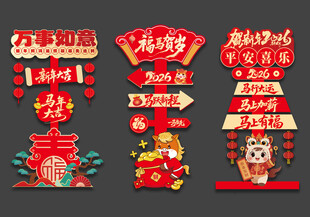 2026路牌马年指示牌