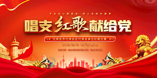 唱支红歌献给党活动背景