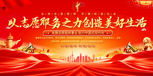 志愿服务标语展板