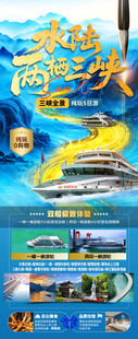 水陆两栖三峡旅游海报