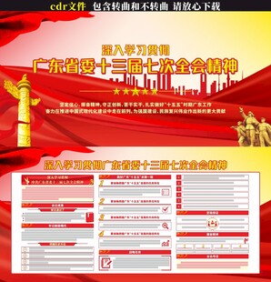 中共广东省委十三届七次全会