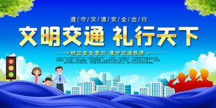 文明交通礼行天下宣传展板
