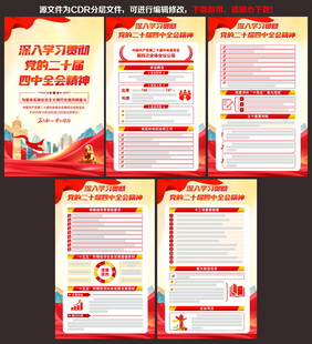 二十届四中全会