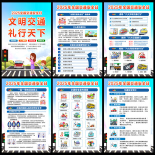 2025全国交通安全日挂图