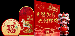 2026马年年会美陈