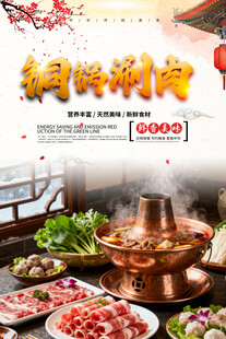 铜锅涮肉