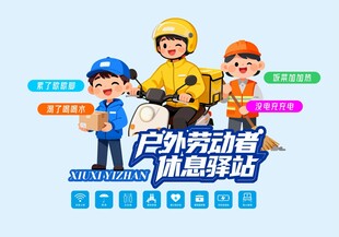 户外劳动者休息驿站