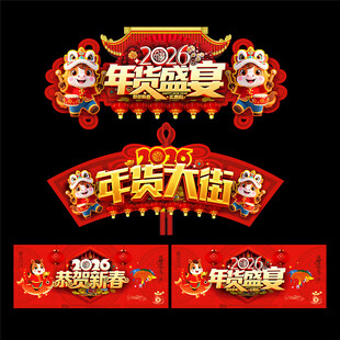 2026年货大街