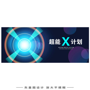 无限未来超能X计划发布会kv